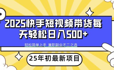 快手短视频带货轻松日入500+