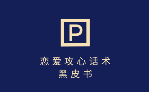 靠分手挽回话术，一条作品变现5000+，不会聊天也能做，7天重启有效对话