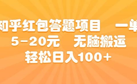 知乎红包答题项目 一单5-20元 无脑搬运 轻松日入100+