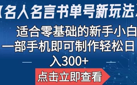 【名人名言书单号新玩法】，适合零基础的新手小白，一部手机即可制作