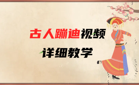 AI古人蹦迪视频详细教学