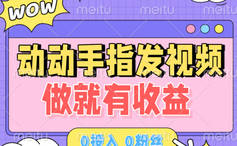 动动手指发视频,做就有收益 0投入 0粉丝 会发视频就有钱 月入过W