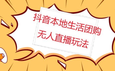 外面收费998的抖音红屏本地生活无人直播【全套教程+软件】无水印