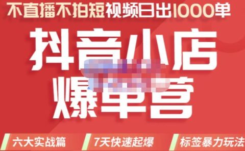 2022年抖音小店爆单营,不直播、不拍短视频、日出1000单,暴力玩法