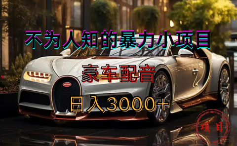 暴力变现，豪车配音轻松上手