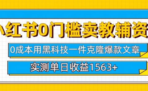 小红书卖教辅资料0门槛0成本每天10分钟单日收益1500+