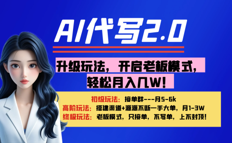【AI代写】升级玩法，开启老板模式，轻松月入几W！