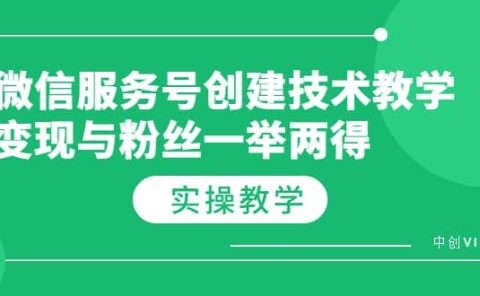 微信服务号创建技术教学，变现与粉丝一举两得（实操教程）