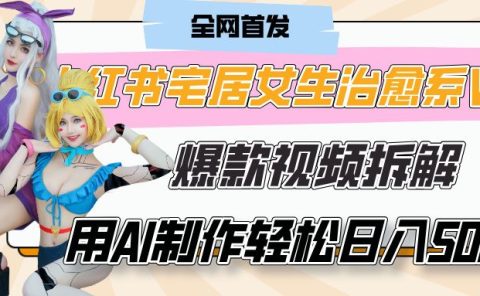 小红书宅居女生治愈系VLOG爆款视频拆解,用AI制作也能轻松日入500+,有手就行!
