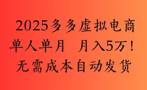 2025最新多多虚拟电商  单人单月  月入5万保姆级教程！