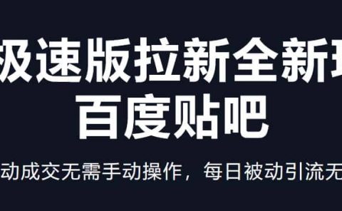 快手极速版拉新全新玩法+百度贴吧=自动成交无需手动操作，每日被动引流无数
