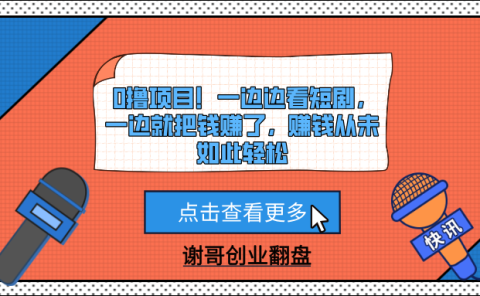 0撸项目！一边边看短剧，一边就把钱赚了，赚钱从未如此轻松