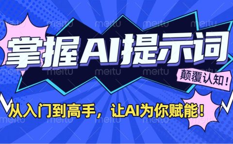 掌握AI提示词:从入门到高手,让AI成为你的超级助手!