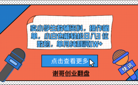 卖小学生教辅资料，操作简单，小白也能轻松日入3 位数的，单月纯利润1W+