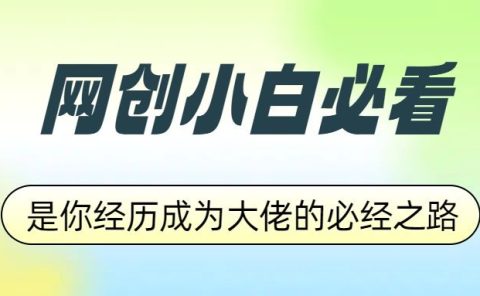 网创小白必看,是你经历成为大佬的必经之路!如何通过卖项目收学员-附多种引流创业粉方法