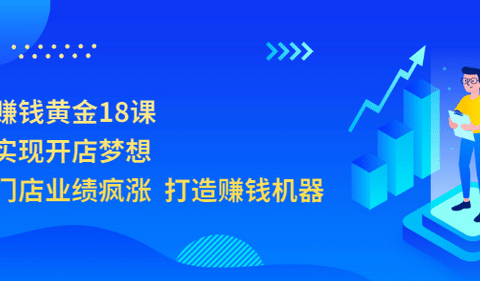 开店赚钱黄金18课，轻松实现开店梦想，让你门店业绩疯涨 打造赚钱机器