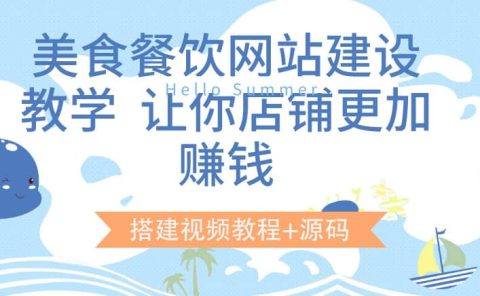 美食餐饮网站建设教学，让你店铺更加赚钱（搭建视频教程+源码）