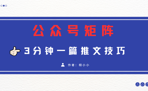 3分钟写一篇原创爆文，矩阵操作公众号拉爆流量主