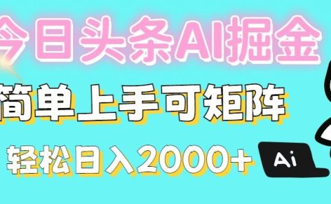 今日头条全新赛道玩法ai倔强简单上手可矩阵轻松日入200➕