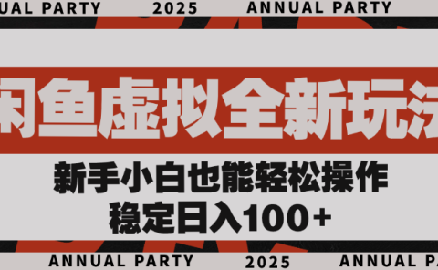 闲鱼虚拟全新玩法, 新手小白也能轻松操作,稳定日入100+