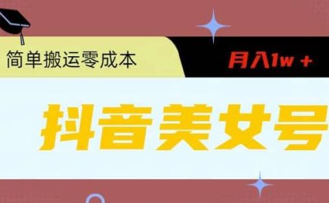 0粉无门槛暴力起号美女号,简单搬运月入1w+