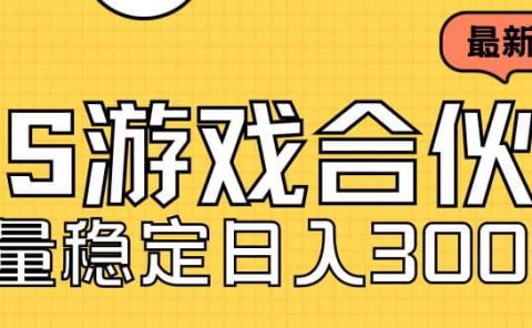 快手游戏合伙人新项目，新手小白也可日入300+，工作室可大量跑