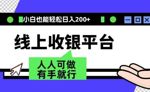 最新线上平台撸金，动动鼠标，日入200＋！无门槛，有手就行