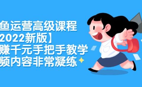 闲鱼运营高级课程【2022新版】,日赚千元手把手教学,视频内容非常凝练