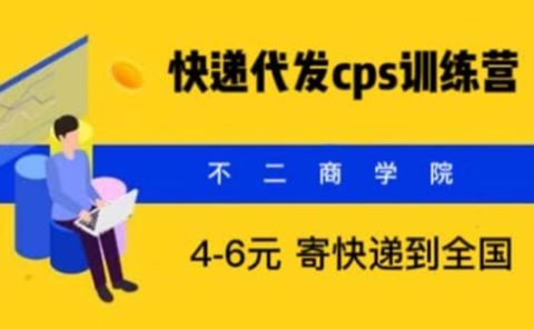 快递代发CPS,月入万元,不起眼却很赚钱的信息差项目