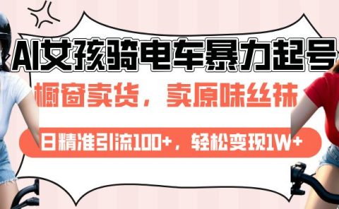 AI起号美女骑电车爆火视频，日引流精准100+，月变现轻松破万！