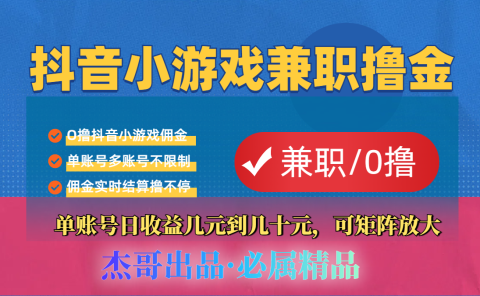 【抖音小游戏自刷项目】小白福利款，单账号每天挣几十，多刷多赚