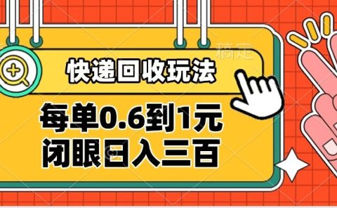快递回收自助玩法，没单收益0.6到1元，闭眼也能日入300➕，适合新手小白