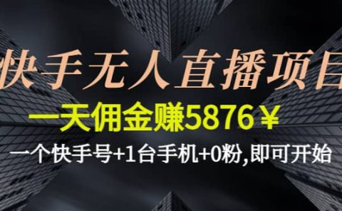 快手无人直播项目,一个快手号+1台手机+0粉,即可开始