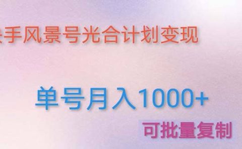 利用快手风景号 通过光合计划（附详细教程及制作软件）