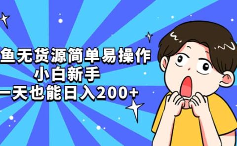 咸鱼无货源简单易操作