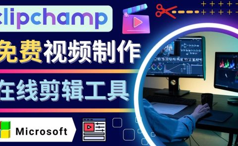 如何利用在线视频剪辑软件Clipchamp,轻松制作YouTube,TikTok视频