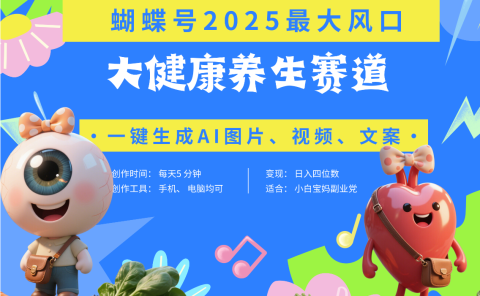蝴蝶号器官养生赛道+豆包 AI快速产出爆款视频   起号快  带货超级猛 每天仅需五分钟 变现路子广 日入五位数 小白 宝妈 上班族副业 轻松躺赚