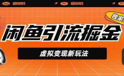 闲鱼引流掘金,虚拟变现新玩法,配合全网项目库,精准引流变现5W+