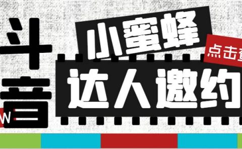 抖音达人邀约小蜜蜂，邀约跟沟通,指定邀约达人,达人招商的批量私信【邀…
