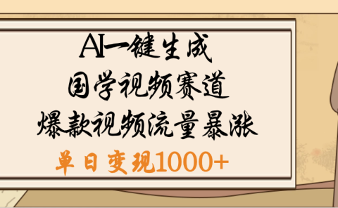 爆涨流量的全新赛道,【国学视频赛道】利用AI便可免费生成啦