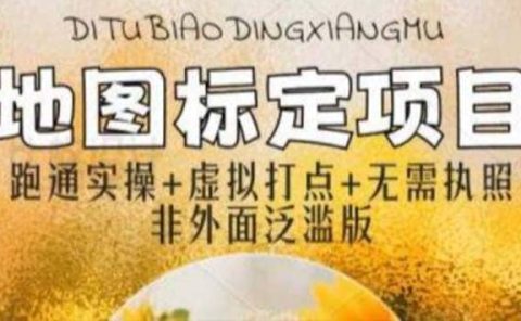 全新地图标注教程,简单易上手,不需要营业执照,挑战月入过万