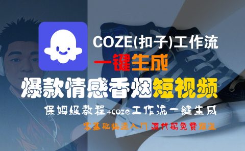 【Coze实操教程】Coze工作流一键生成“爆款情感香烟“短视频!工作流全流程保姆级教学 !2分钟一键生成无人工干预,零基础小白保姆级教程!