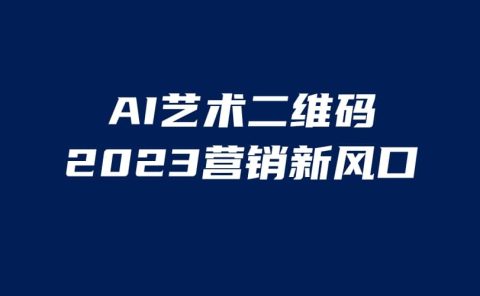 AI二维码美化项目，营销新风口，亲测一天1000＋，小白可做