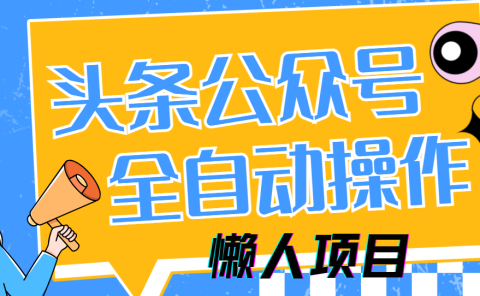 懒人项目，多平台操作全自动运行，头条，公众号，下班实操5分钟日入500+