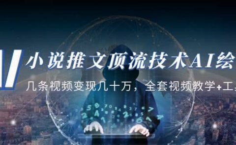 小说推文·顶流技术AI绘画教学：几条视频变现几十万，全套视频教学+工具