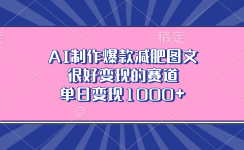 AI制作爆款减肥图文，很好变现的赛道，单日变现1000+