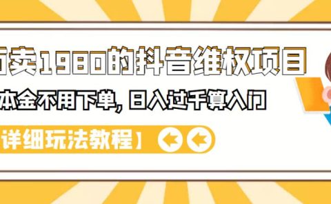外面卖1980的抖音项目：不用成本不用下单，日入过千算入门【详细玩法教程】