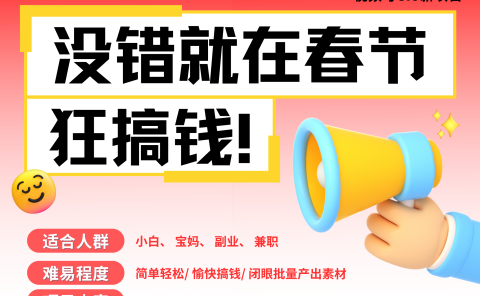 AI春节搞钱6.0升级版 爆款动图桌面 壁纸 屏保素材  AI一键制作 批量出内容   春节做轻松躺赚 每日轻松十分钟  月赚米1W+  抓紧冲！可做视频 可卖素材只带小白和宝妈！