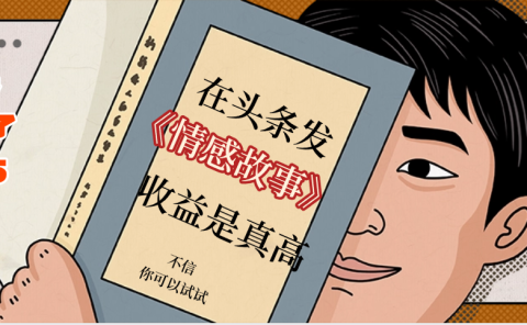 在头条做《情感故事》二创小故事，收益暴增，昨天收益735+
