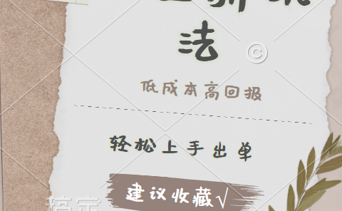 闲鱼新玩法惊现！低成本，高回报，小白轻松上手当天出单，日入 500 + 且复购率超高